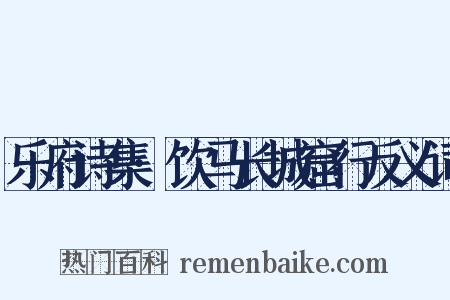 乐府诗集·饮马长城窟行反义词是什么意思的图片